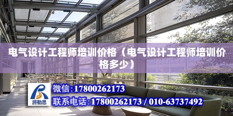 電氣設計工程師培訓價格（電氣設計工程師培訓價格多少） 鋼結構網架設計