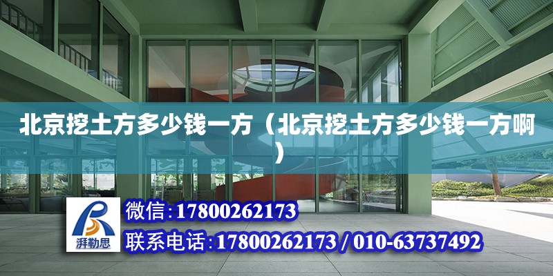 北京挖土方多少錢一方（北京挖土方多少錢一方啊） 北京加固設(shè)計(jì)（加固設(shè)計(jì)公司）