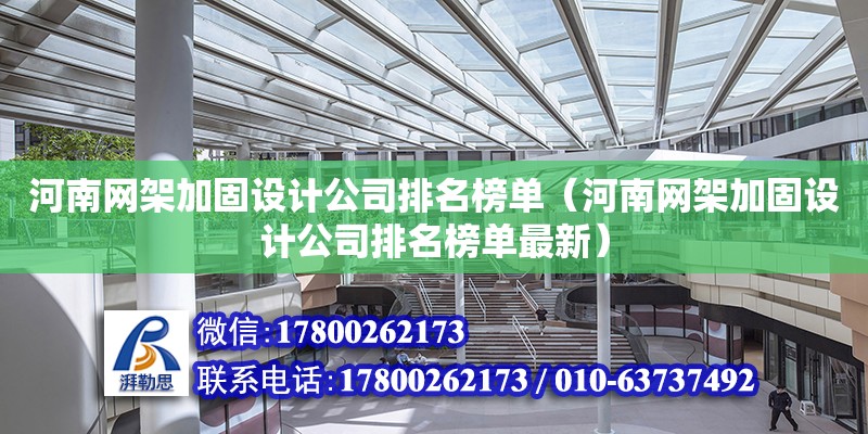 河南網架加固設計公司排名榜單（河南網架加固設計公司排名榜單最新）