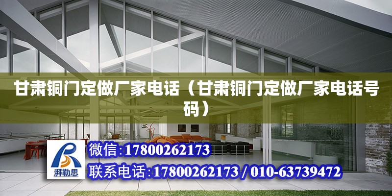 甘肅銅門定做廠家電話（甘肅銅門定做廠家電話號碼） 鋼結構網架設計