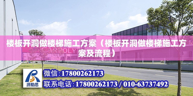 樓板開洞做樓梯施工方案（樓板開洞做樓梯施工方案及流程） 鋼結構網架設計