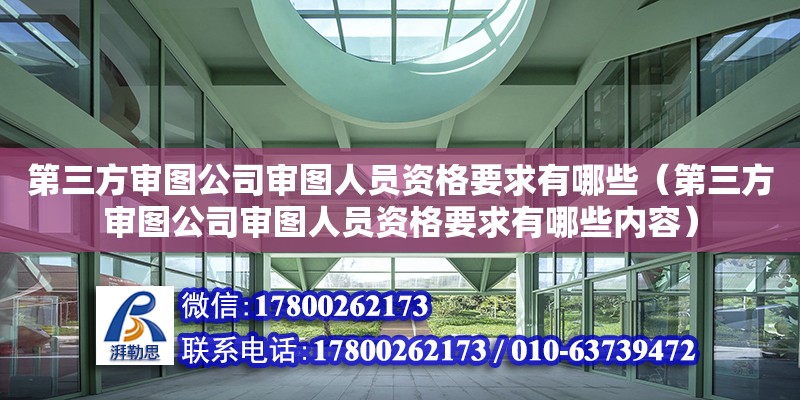 第三方審圖公司審圖人員資格要求有哪些（第三方審圖公司審圖人員資格要求有哪些內容）