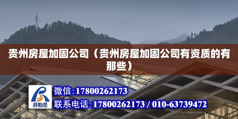 貴州房屋加固公司（貴州房屋加固公司有資質的有那些） 北京加固設計（加固設計公司）