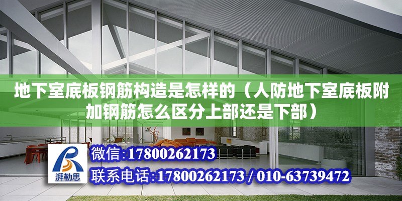 地下室底板鋼筋構造是怎樣的（人防地下室底板附加鋼筋怎么區分上部還是下部）