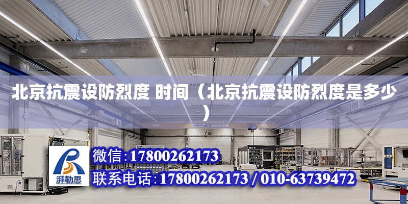 北京抗震設防烈度 時間（北京抗震設防烈度是多少） 鋼結構網架設計