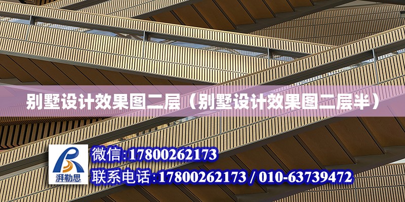 別墅設計效果圖二層（別墅設計效果圖二層半） 北京加固設計（加固設計公司）