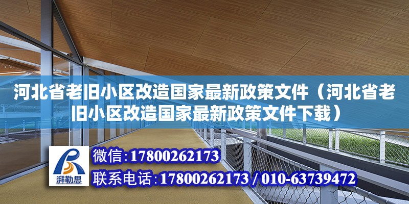 河北省老舊小區(qū)改造國家最新政策文件（河北省老舊小區(qū)改造國家最新政策文件下載） 鋼結(jié)構(gòu)網(wǎng)架設(shè)計(jì)