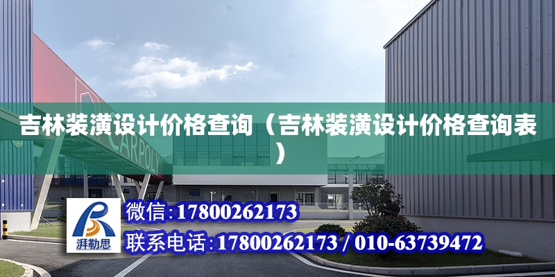 吉林裝潢設計價格查詢（吉林裝潢設計價格查詢表）