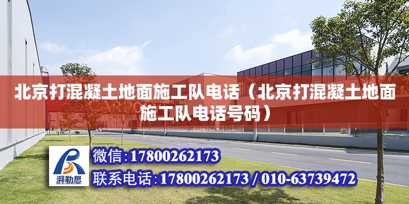 北京打混凝土地面施工隊電話（北京打混凝土地面施工隊電話號碼） 鋼結構網架設計