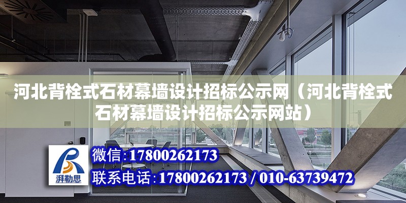 河北背栓式石材幕墻設計招標公示網（河北背栓式石材幕墻設計招標公示網站）