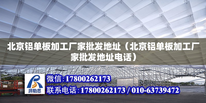 北京鋁單板加工廠家批發地址（北京鋁單板加工廠家批發地址電話）