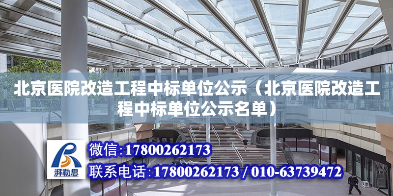 北京醫院改造工程中標單位公示（北京醫院改造工程中標單位公示名單）