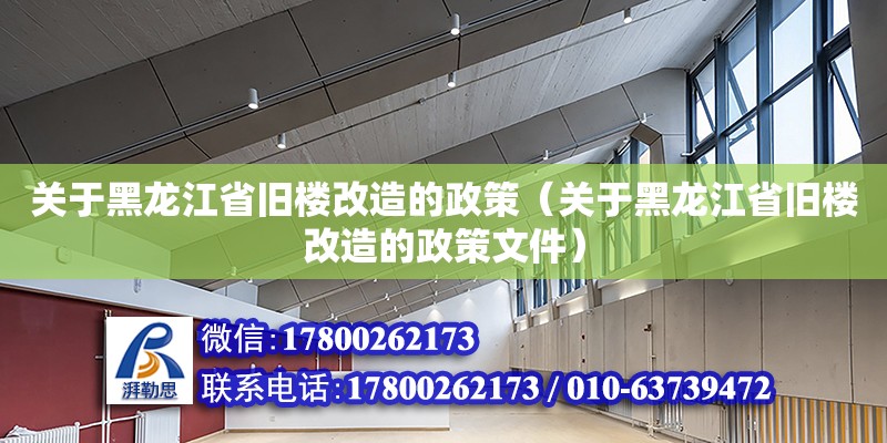 關于黑龍江省舊樓改造的政策（關于黑龍江省舊樓改造的政策文件）