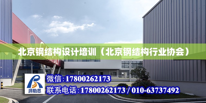 北京鋼結構設計培訓（北京鋼結構行業協會） 鋼結構網架設計