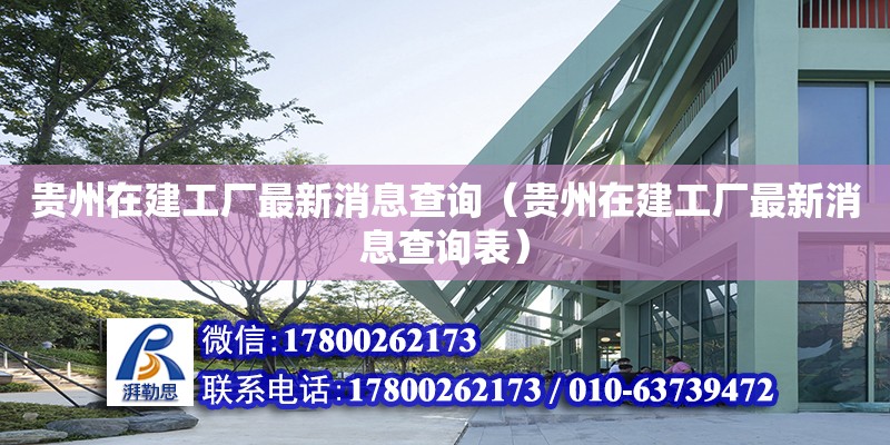 貴州在建工廠最新消息查詢（貴州在建工廠最新消息查詢表）