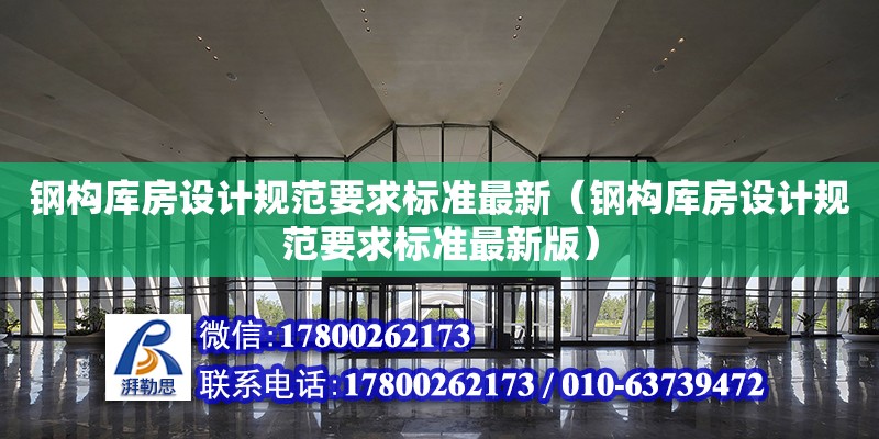 鋼構庫房設計規范要求標準最新（鋼構庫房設計規范要求標準最新版）