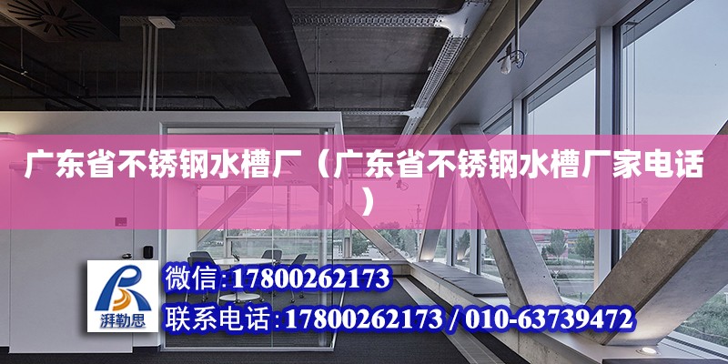 廣東省不銹鋼水槽廠（廣東省不銹鋼水槽廠家電話）