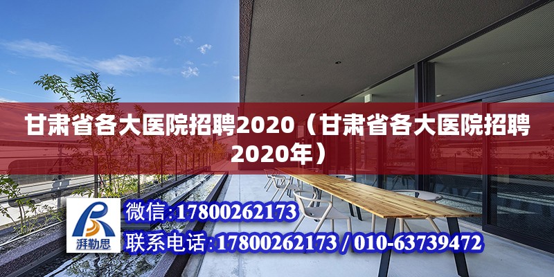 甘肅省各大醫院招聘2020（甘肅省各大醫院招聘2020年）