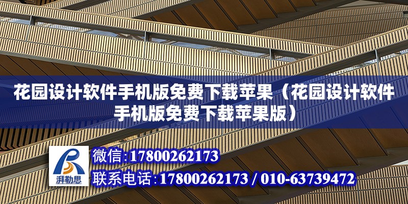 花園設計軟件手機版免費下載蘋果（花園設計軟件手機版免費下載蘋果版）