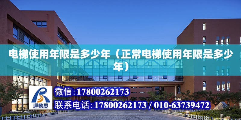 電梯使用年限是多少年（正常電梯使用年限是多少年） 北京加固設計（加固設計公司）