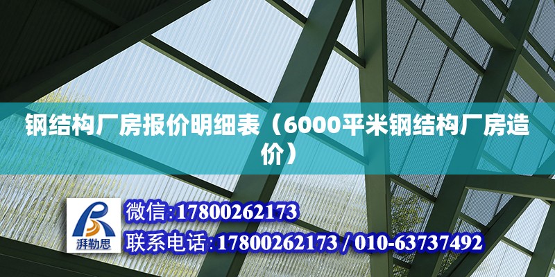 鋼結構廠房報價明細表（6000平米鋼結構廠房造價） 鋼結構網架設計