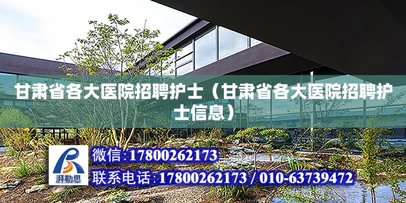 甘肅省各大醫院招聘護士（甘肅省各大醫院招聘護士信息） 北京加固設計（加固設計公司）