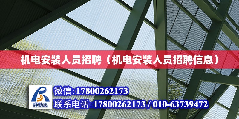 機(jī)電安裝人員招聘（機(jī)電安裝人員招聘信息）