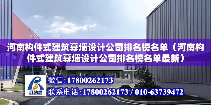 河南構件式建筑幕墻設計公司排名榜名單（河南構件式建筑幕墻設計公司排名榜名單最新） 北京加固設計（加固設計公司）