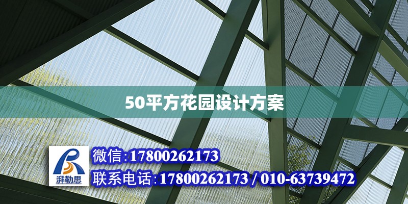 50平方花園設計方案