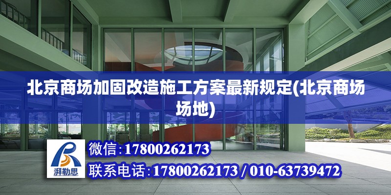 北京商場加固改造施工方案最新規定(北京商場場地)