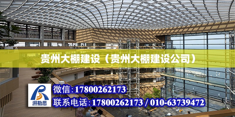 貴州大棚建設（貴州大棚建設公司）