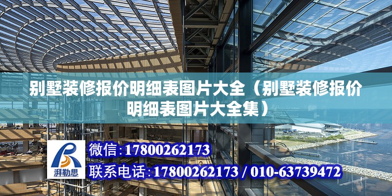 別墅裝修報價明細表圖片大全（別墅裝修報價明細表圖片大全集） 鋼結構網架設計