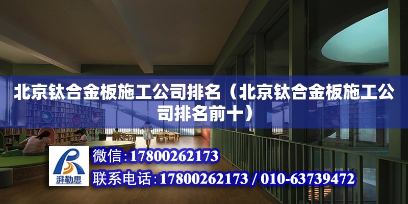 北京鈦合金板施工公司排名（北京鈦合金板施工公司排名前十） 鋼結構網架設計