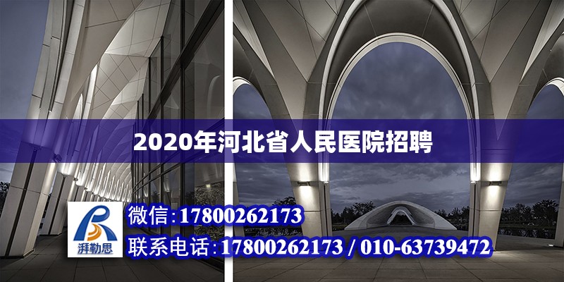 2020年河北省人民醫院招聘