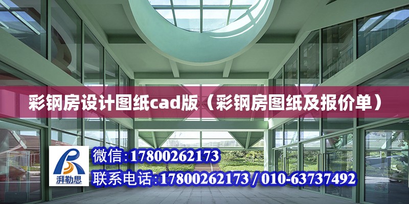 彩鋼房設計圖紙cad版（彩鋼房圖紙及報價單） 鋼結構網架設計