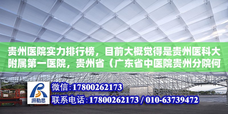 貴州醫(yī)院實(shí)力排行榜，目前大概覺得是貴州醫(yī)科大附屬第一醫(yī)院，貴州?。◤V東省中醫(yī)院貴州分院何時(shí)營業(yè)）