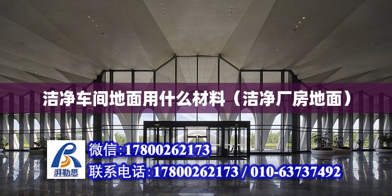 潔凈車間地面用什么材料（潔凈廠房地面）