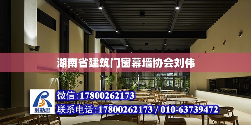 湖南省建筑門窗幕墻協會劉偉