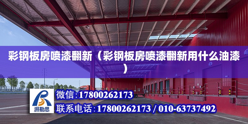 彩鋼板房噴漆翻新（彩鋼板房噴漆翻新用什么油漆） 鋼結構網架設計