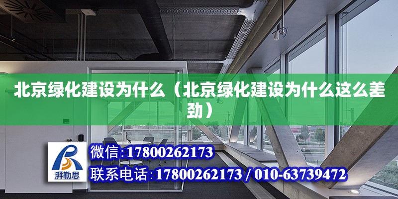 北京綠化建設為什么（北京綠化建設為什么這么差勁）