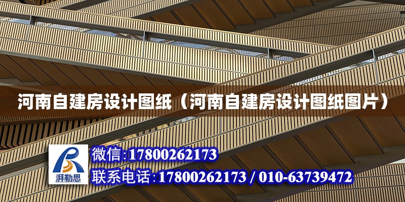 河南自建房設計圖紙（河南自建房設計圖紙圖片） 北京加固設計（加固設計公司）