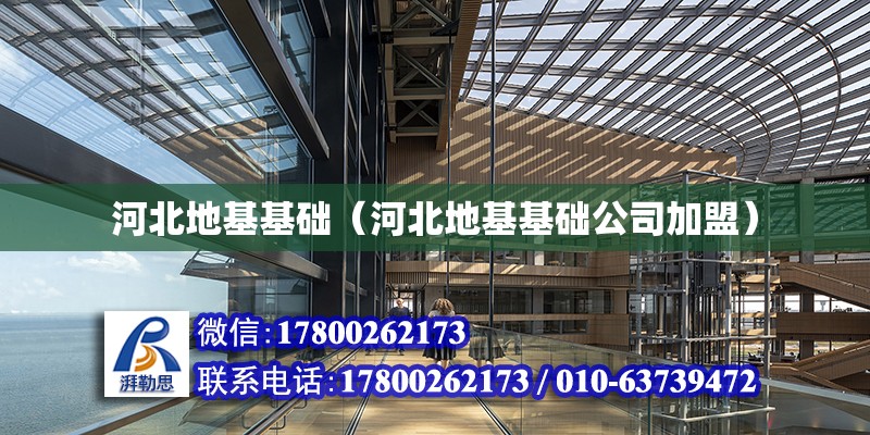 河北地基基礎（河北地基基礎公司加盟） 北京加固設計（加固設計公司）