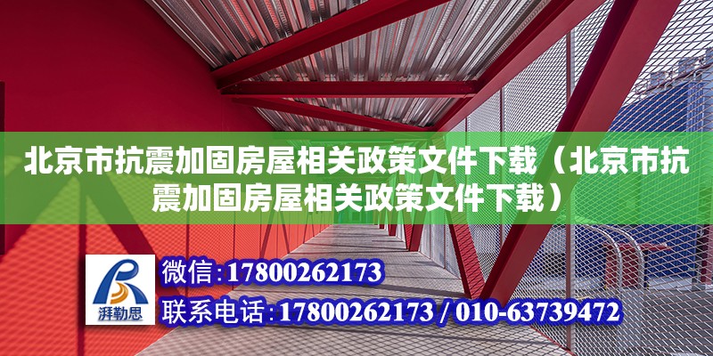 北京市抗震加固房屋相關政策文件下載（北京市抗震加固房屋相關政策文件下載）