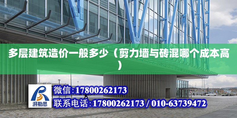 多層建筑造價一般多少（剪力墻與磚混哪個成本高） 鋼結構網架設計