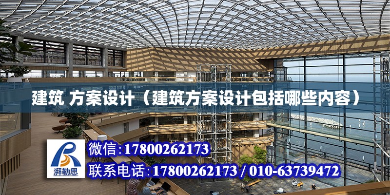 建筑 方案設計（建筑方案設計包括哪些內容）