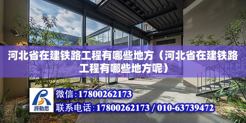 河北省在建鐵路工程有哪些地方（河北省在建鐵路工程有哪些地方呢） 鋼結構網架設計