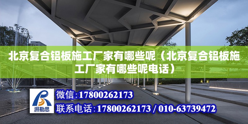 北京復合鋁板施工廠家有哪些呢（北京復合鋁板施工廠家有哪些呢電話）