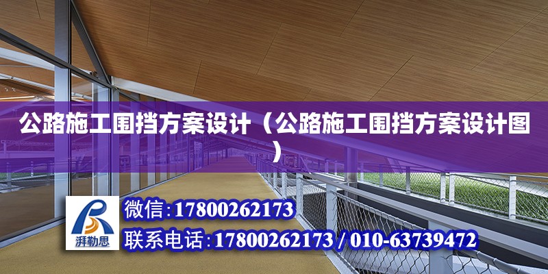 公路施工圍擋方案設計（公路施工圍擋方案設計圖）