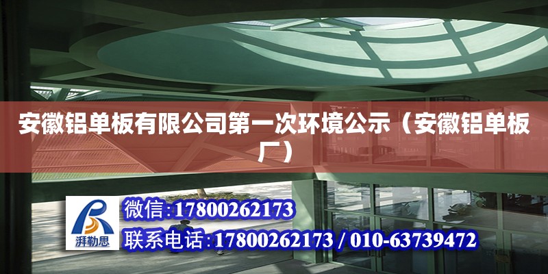 安徽鋁單板有限公司第一次環(huán)境公示（安徽鋁單板廠）