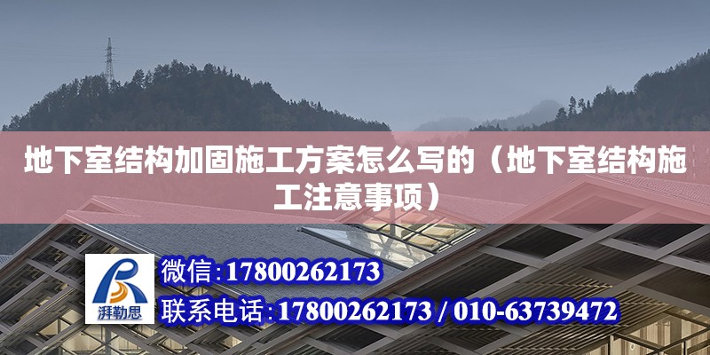 地下室結(jié)構(gòu)加固施工方案怎么寫的（地下室結(jié)構(gòu)施工注意事項(xiàng)）